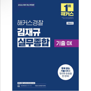 (새상품) 2026 해커스경찰 김재규 실무종합 기출OX