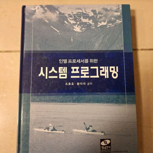 # 시스템 프로그래밍 (조충호, 황의석 공저)