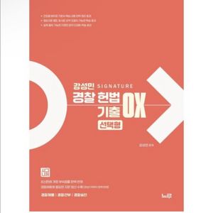 (새상품) 강성민 SIGNATURE 경찰헌법 기출 OX