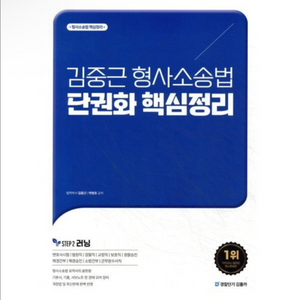 (새상품) 김중근 형사소송법 단권화 핵심정리