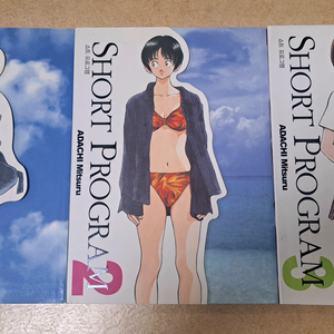 아다치 미츠루의 쇼트 프로그램 1, 2, 3권 세트