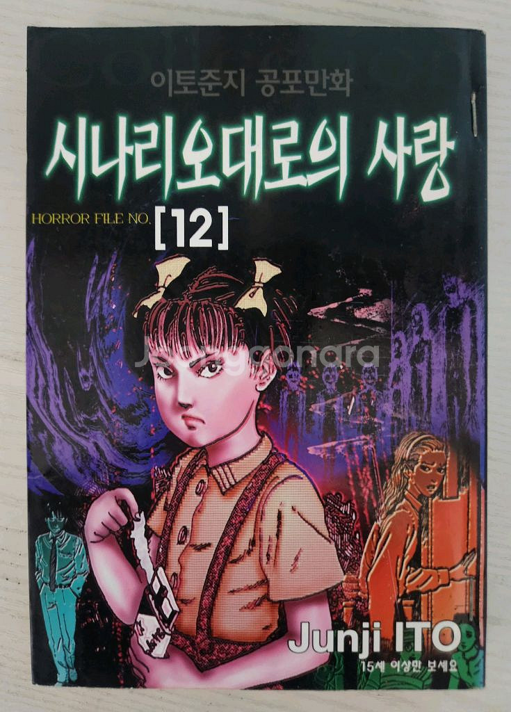 [공포만화책] 이토준지 공포만화 콜렉션 총 16권--9