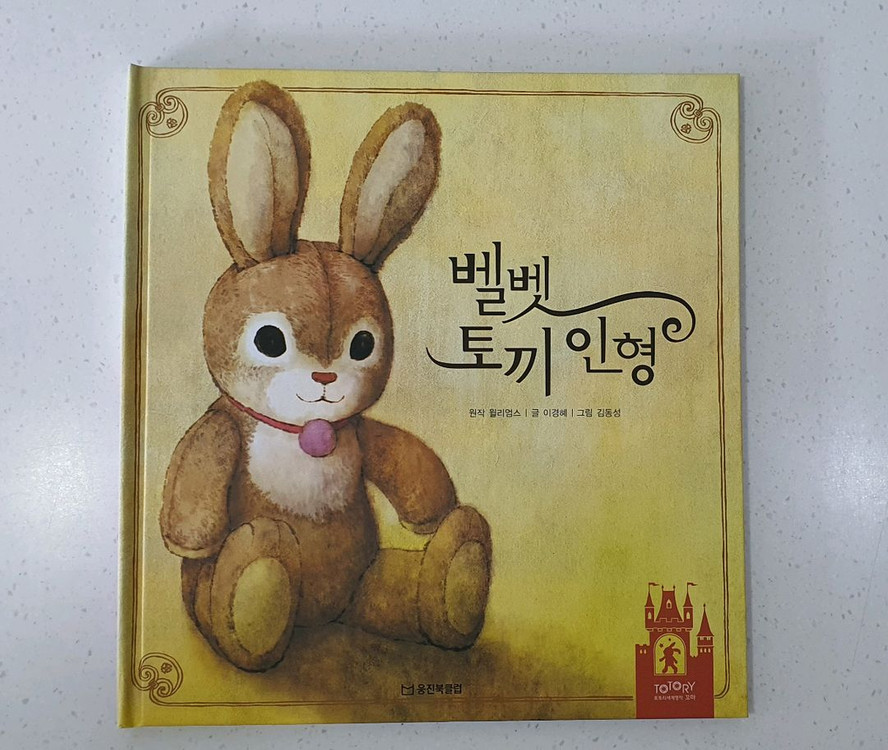 웅진 토토리 세계명작꼬마. 세계명작동화 이미지