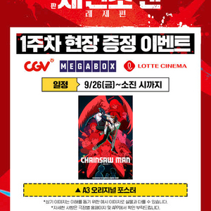 교환) 체인소맨 4주차 레제 포스터로 1주차 오리지널