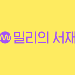 밀리의서재 6 / 12개월 파티원 모집