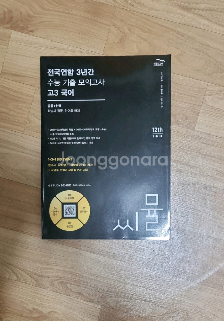 전국연합 3년간 수능 기출 모의고사 고3 국어 씨뮬--0
