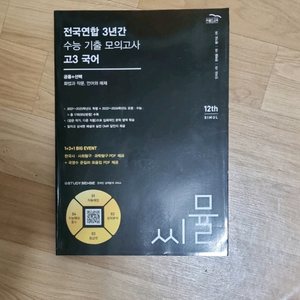 전국연합 3년간 수능 기출 모의고사 고3 국어 씨뮬