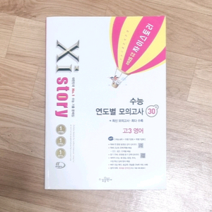 자이스토리 수능 연도별 모의고사 30회 고3 영어