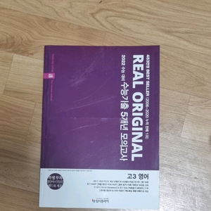 리얼 오리지널 수능기출 5년 모의고사 고3 영어