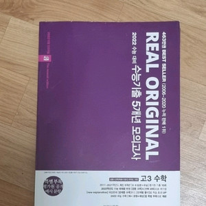 리얼오리지널 수능기출 5년 모의고사 고3 수학