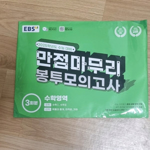 만점마무리 봉투모의고사 수학