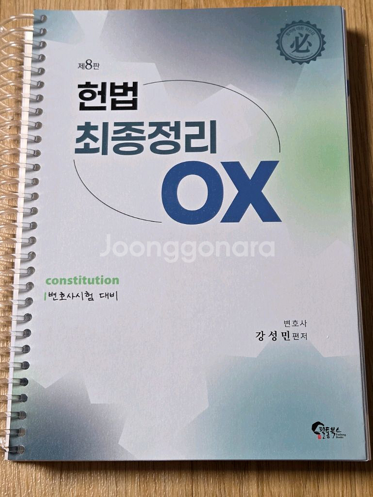 헌법강의,헌법 단권화노트,최종정리 OX 강성민,민법암기--2