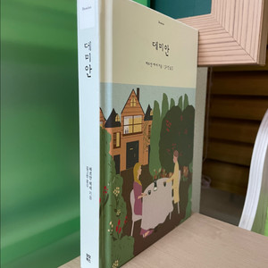 데미안 - 헤르만 헤세