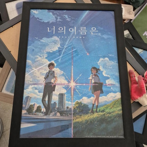 너의 이름은 퍼즐 액자