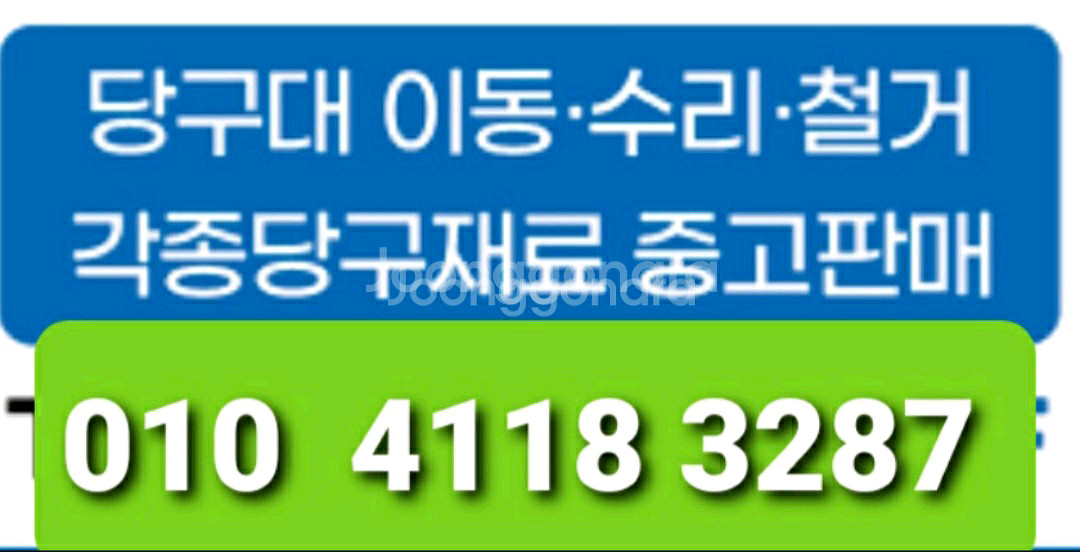 당구대 국제식대대 판매합니다--2