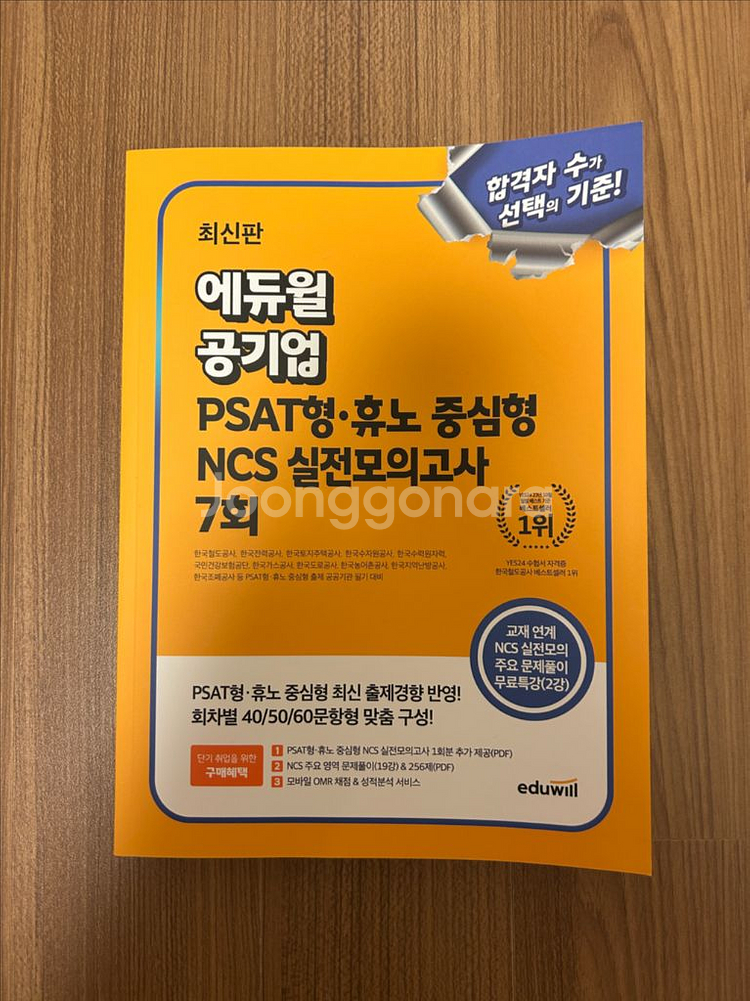 에듀윌 공기업 PSAT형·휴노 중심형 NCS 실전모의고--0