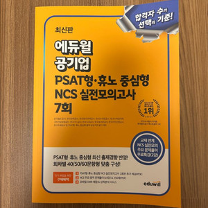 에듀윌 공기업 PSAT형·휴노 중심형 NCS 실전모의고