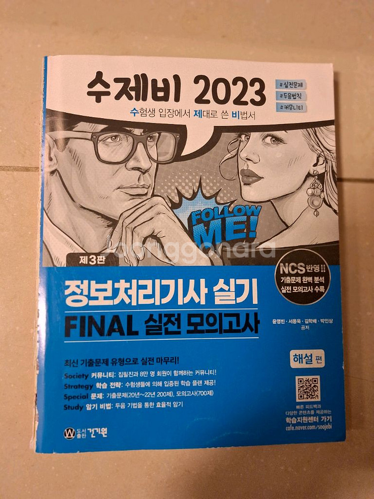 # 수제비 정보처리기사 실기 모의고사 2023--0