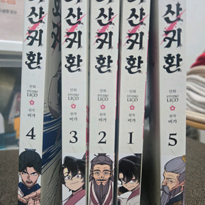 만화책 화산귀환 1-5권 판매합니다