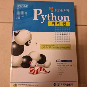# 왕초보 Python 파이썬 2.2 책 + 부록CD