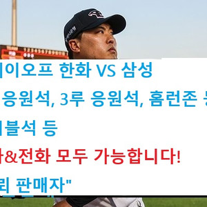 [플레이오프2차/특가]10/19(일)한화vs삼성티켓판매
