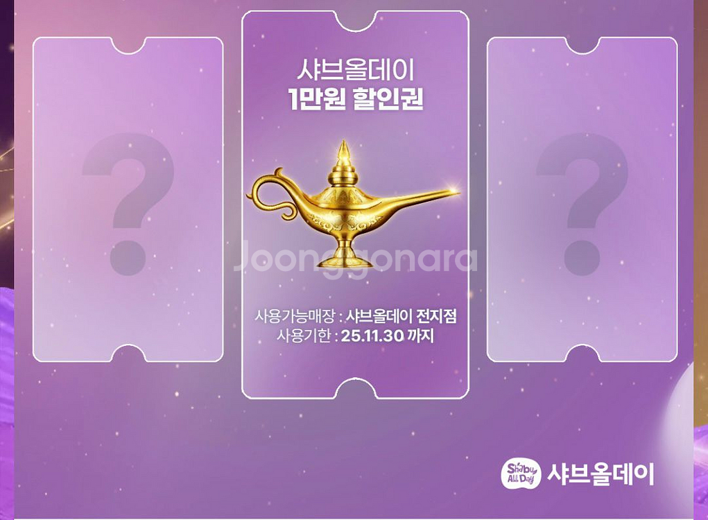 샤브올데이 1만원 할인쿠폰--0