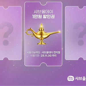 샤브올데이 1만원 할인쿠폰