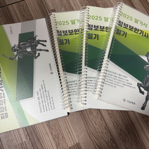 2025 알기사 정보보안기사 필기 실기 교재 지안에듀