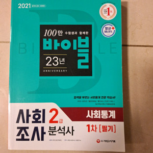 # (시대고시) 사회조사분석사 2급 필기 교재