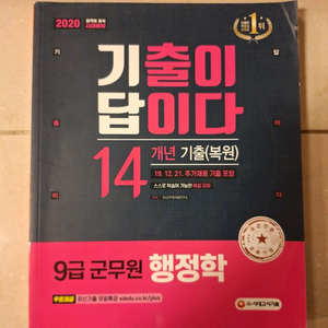 # (시대에듀) 9급 군무원 행정학 기출문제집