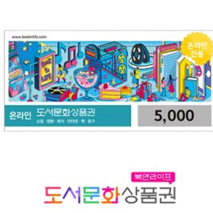 도서문화상품권 5천원 핀번호 12자리
