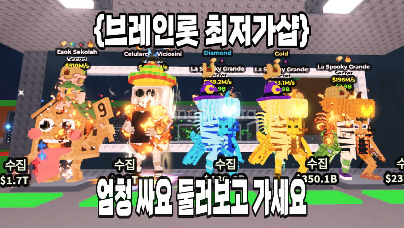 브레인롯으 훔치기 시크릿 최저가 판매--0
