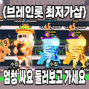 브레인롯으 훔치기 시크릿 최저가 판매