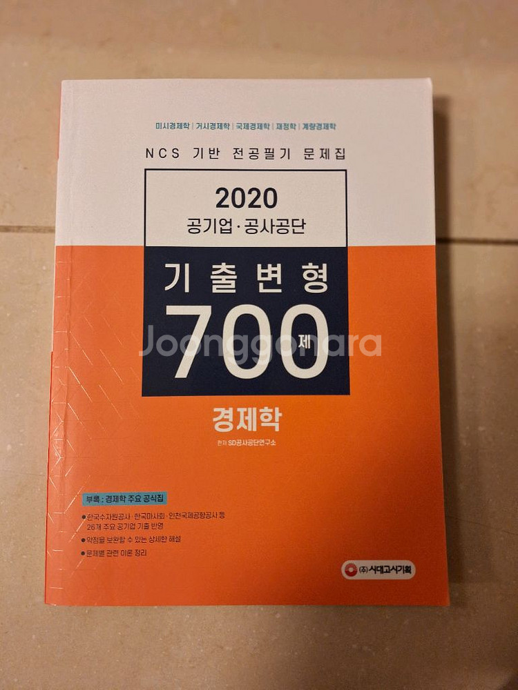 # 2020 공기업 경제학 700제 문제집--0