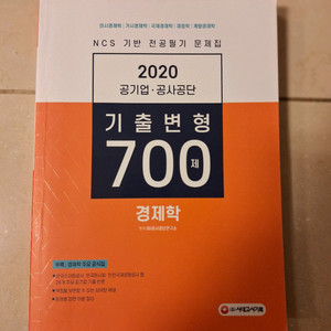 # 2020 공기업 경제학 700제 문제집