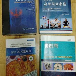 운동치료총론,암은대사질환이다,병리학,혈관내피 팝니다