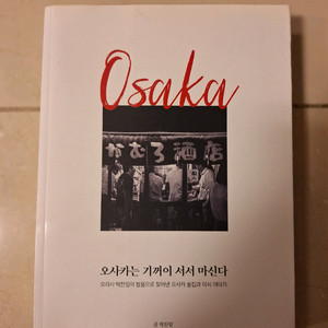 # 오사카는 기꺼이 서서 마신다