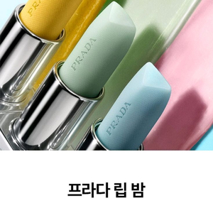 프라다 립 밤