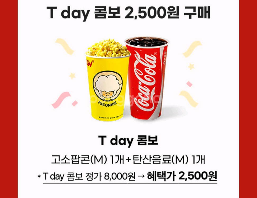 cgv 스몰세트(팝콘+탄산) 50%할인가로 드세요--0