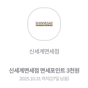 신세계면세점 면세포인트 3천원 쿠폰 2장 가능