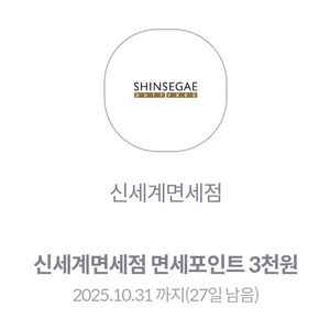 신세계면세점 면세포인트 3천원 쿠폰 2장 가능