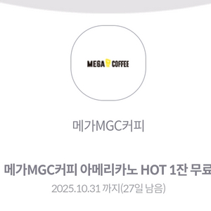 메가커피 아메리카노 HOT 1잔 커피 쿠폰 기프티콘