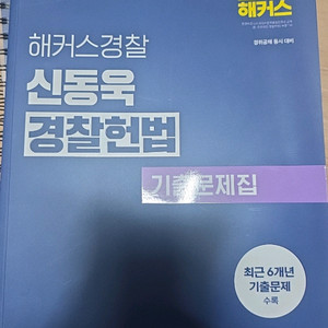 해커스 경찰 경찰헌법 기출문제집