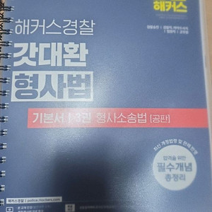 해커스 경찰 형사법