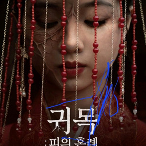 귀목 영화 예매 관람 롯데시네마