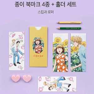 스킵과로퍼 북마크 4종+슬리브 홀더 세트 (미개봉)