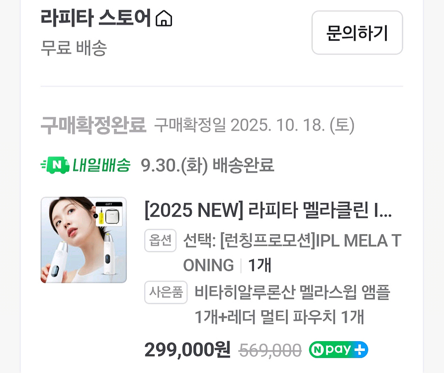 라피타 멜라클린 IPL 잡티 피부톤 가정용기기--2
