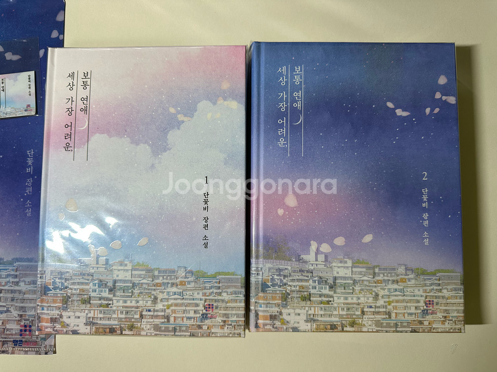 단꽃비 세상가장어려운보통연애 개인지 로맨스소설--1