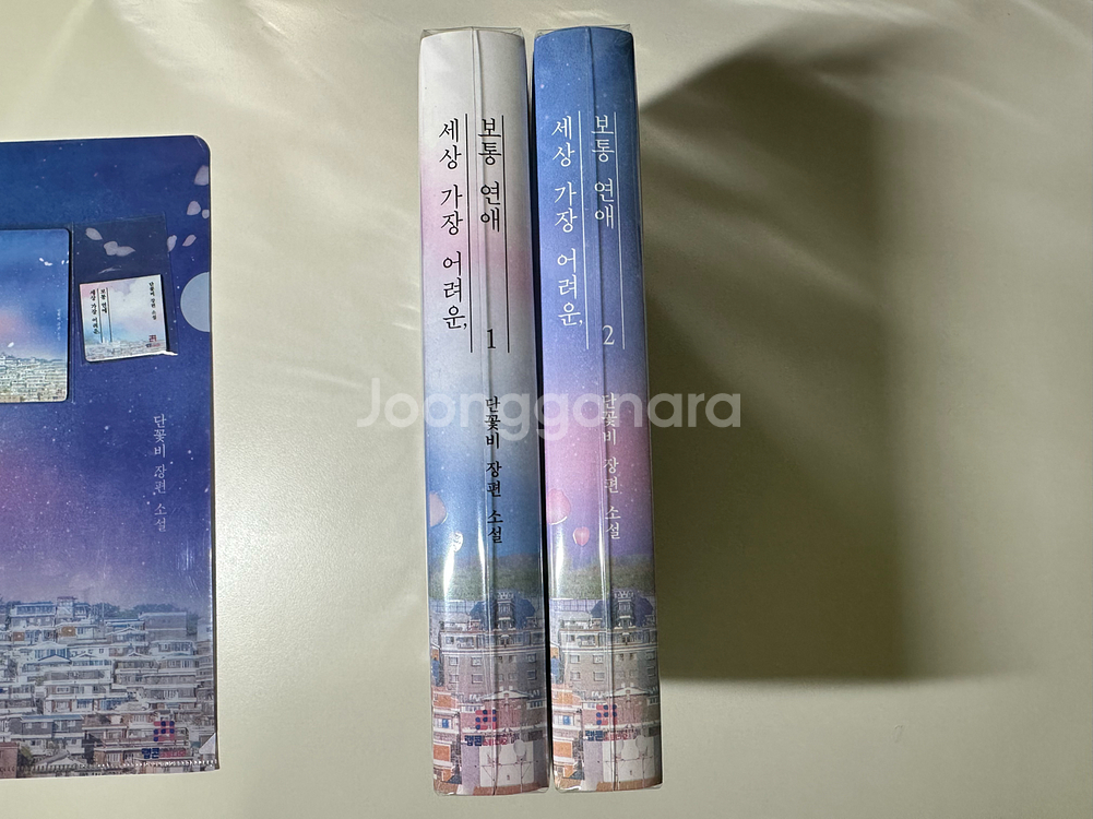 단꽃비 세상가장어려운보통연애 개인지 로맨스소설--2