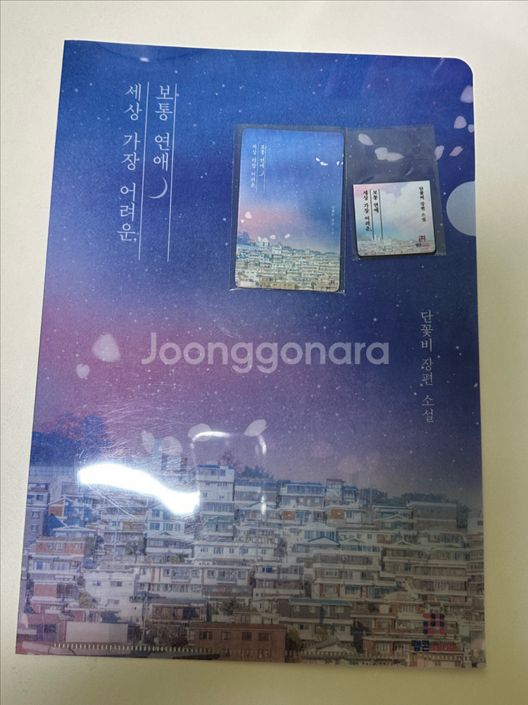단꽃비 세상가장어려운보통연애 개인지 로맨스소설--7